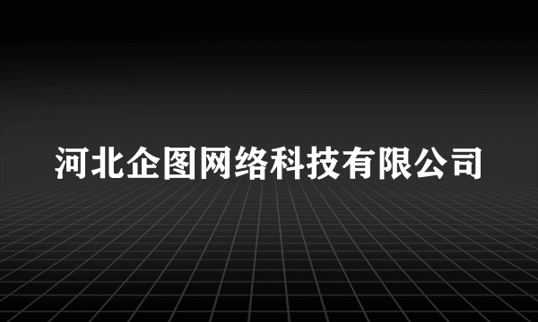 河北企图网络科技有限公司