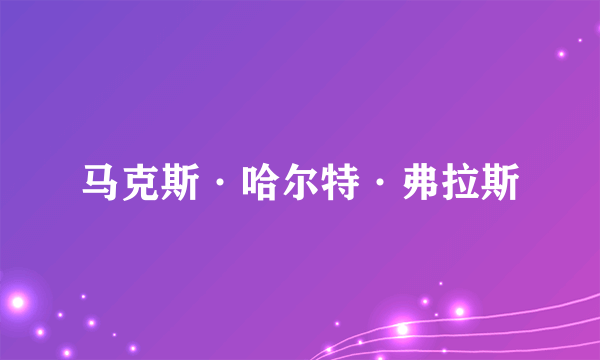 马克斯·哈尔特·弗拉斯