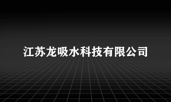 江苏龙吸水科技有限公司