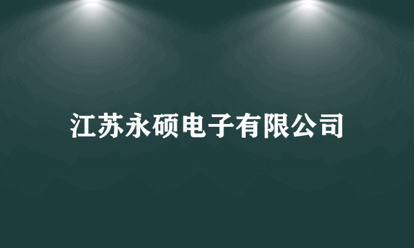 江苏永硕电子有限公司