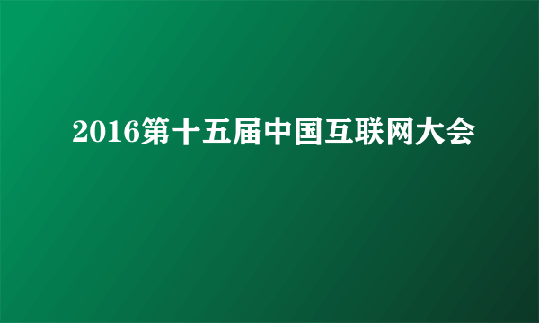 2016第十五届中国互联网大会