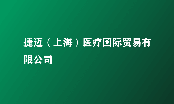 捷迈（上海）医疗国际贸易有限公司