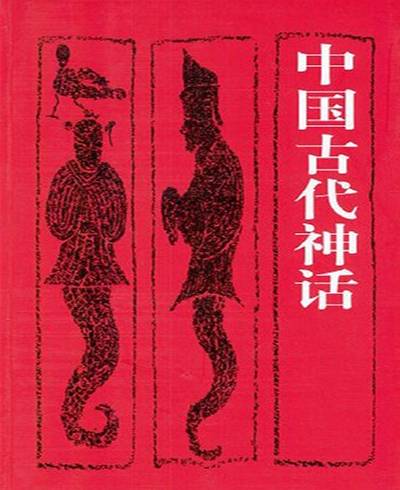 中国古代神话传说