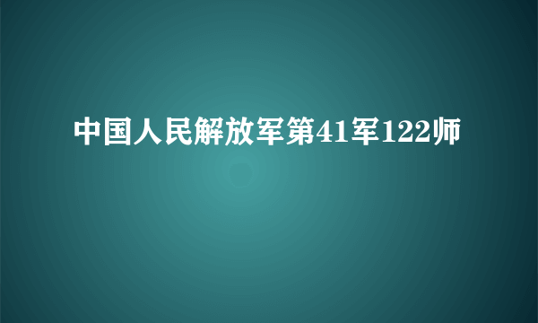 中国人民解放军第41军122师