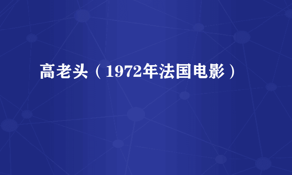 高老头（1972年法国电影）