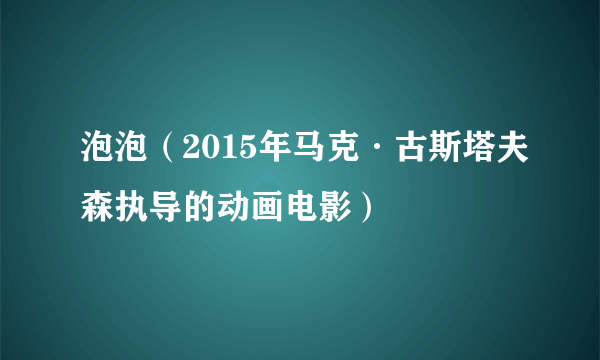 泡泡（2015年马克·古斯塔夫森执导的动画电影）