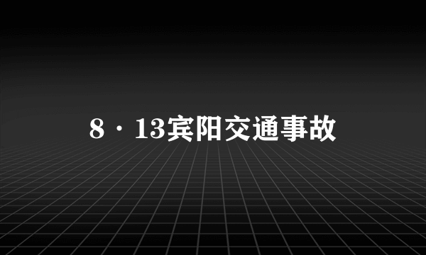 8·13宾阳交通事故