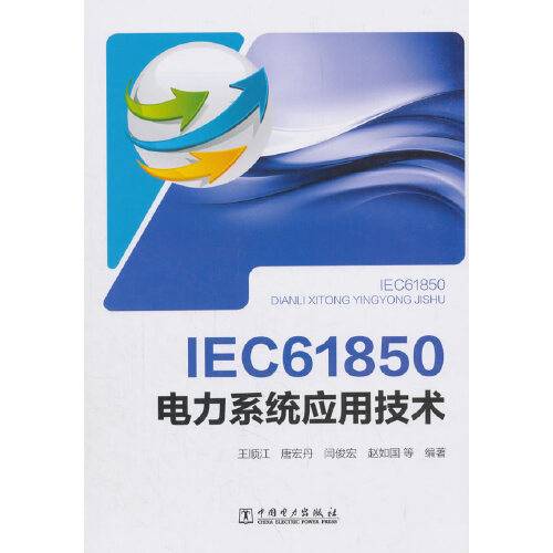 IEC61850电力系统应用技术