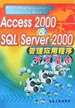 Access2000&SQL Server2000管理应用程序开发指南