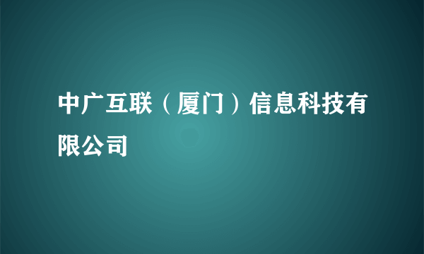 中广互联（厦门）信息科技有限公司