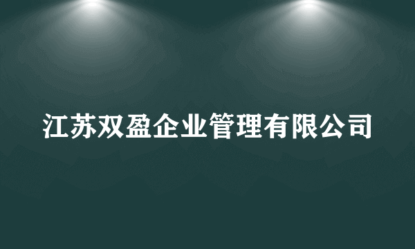 江苏双盈企业管理有限公司