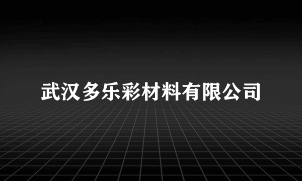 武汉多乐彩材料有限公司