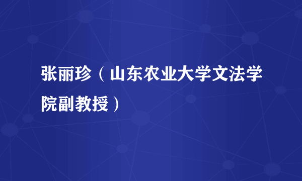 张丽珍（山东农业大学文法学院副教授）