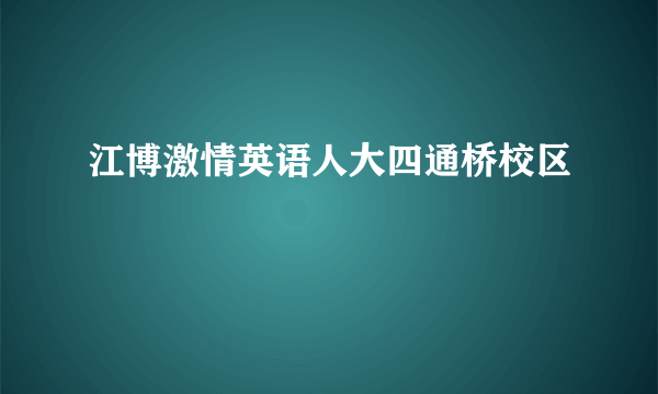 江博激情英语人大四通桥校区