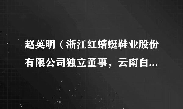 赵英明（浙江红蜻蜓鞋业股份有限公司独立董事，云南白药公司首席商务官、高级副总裁）