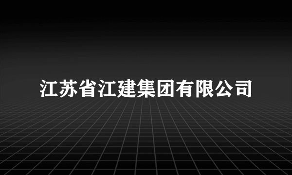 江苏省江建集团有限公司