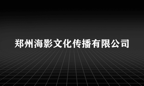 郑州海影文化传播有限公司