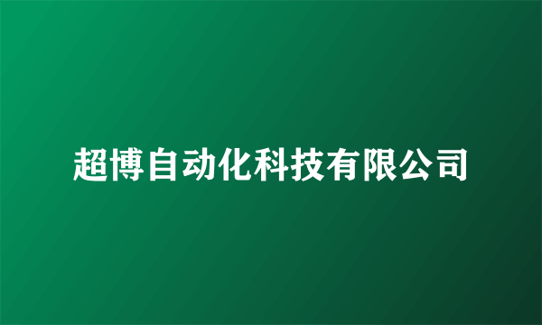 超博自动化科技有限公司