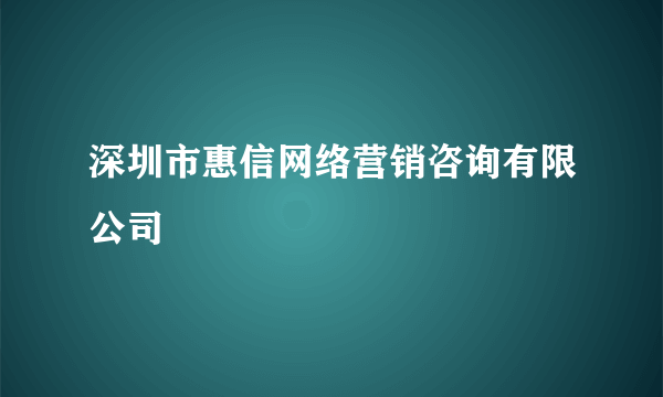 深圳市惠信网络营销咨询有限公司