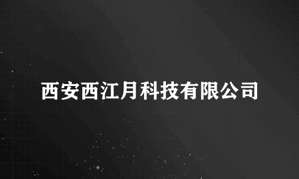 西安西江月科技有限公司