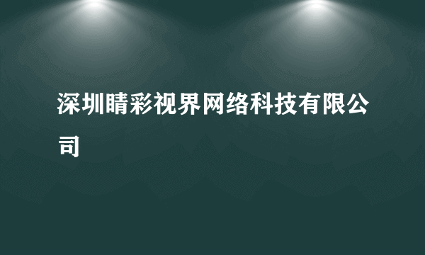 深圳睛彩视界网络科技有限公司