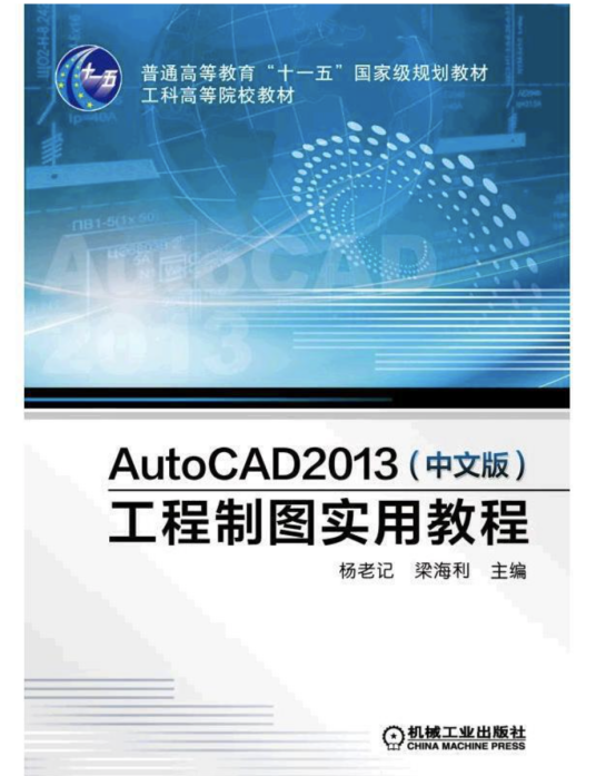 AutoCAD 2013（中文版）工程制图实用教程