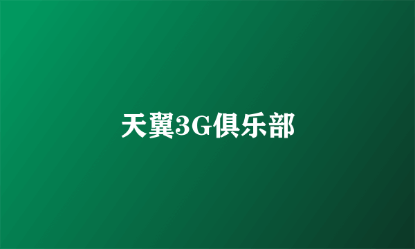 天翼3G俱乐部