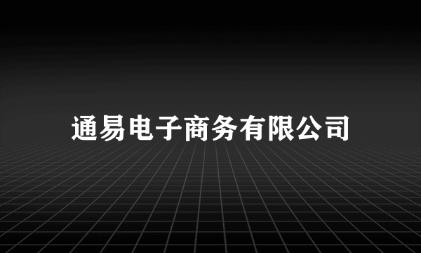 通易电子商务有限公司