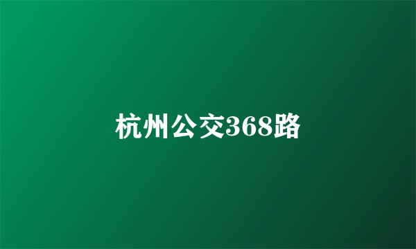 杭州公交368路