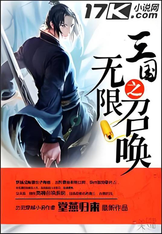 三国之无限召唤（堂燕归来创作的网络小说）