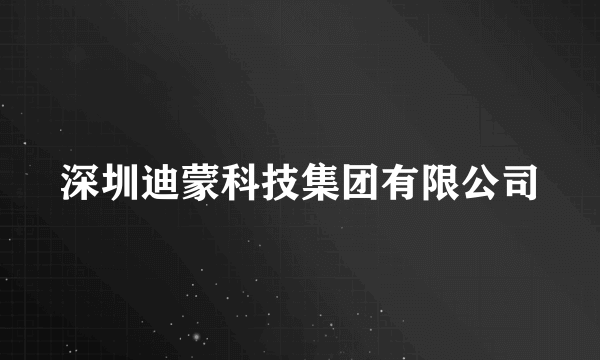 深圳迪蒙科技集团有限公司