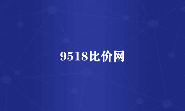 9518比价网