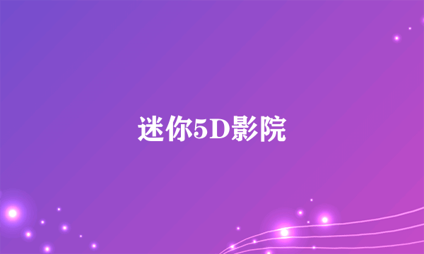 迷你5D影院