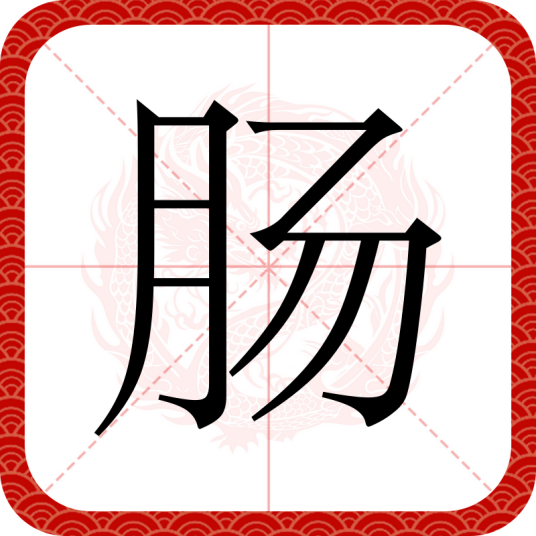 肠（汉语汉字）