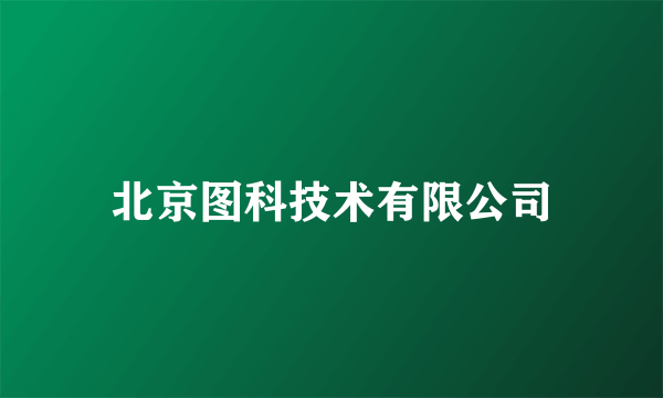 北京图科技术有限公司