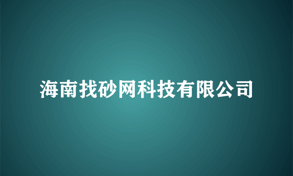 海南找砂网科技有限公司