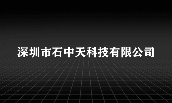 深圳市石中天科技有限公司