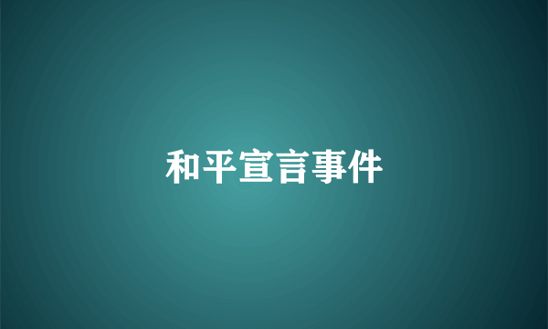 和平宣言事件