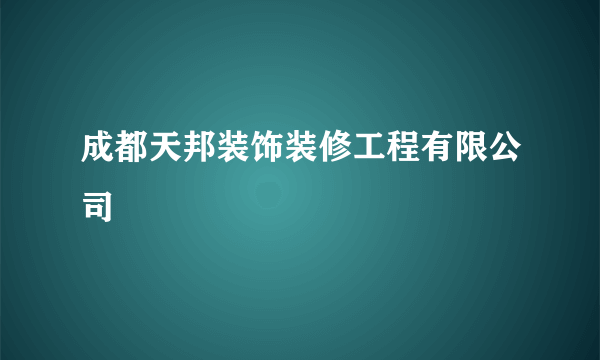 成都天邦装饰装修工程有限公司