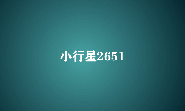 小行星2651