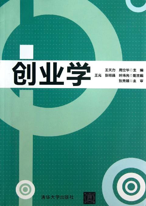 创业学（2014年复旦大学出版社出版的图书）