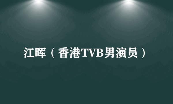 江晖（香港TVB男演员）