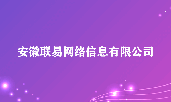 安徽联易网络信息有限公司