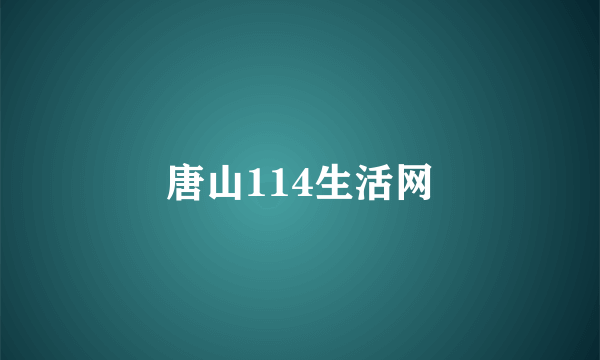 唐山114生活网