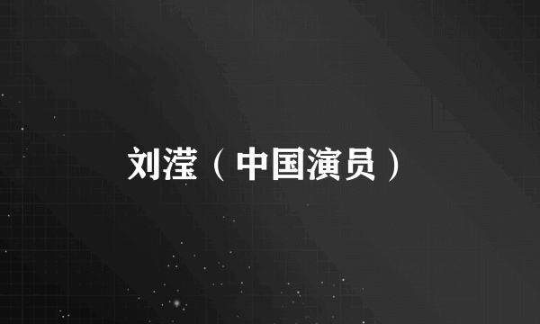 刘滢（中国演员）