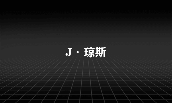 J·琼斯