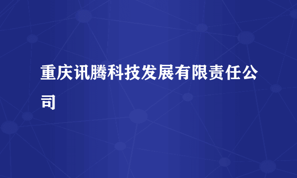 重庆讯腾科技发展有限责任公司