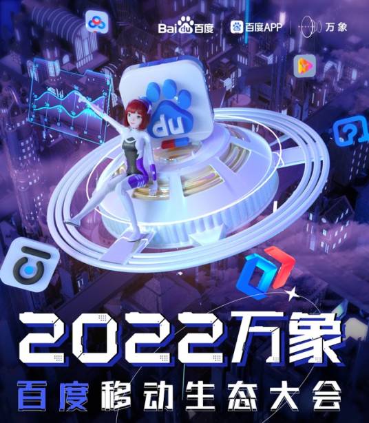 2022万象·百度移动生态大会