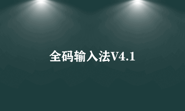 全码输入法V4.1