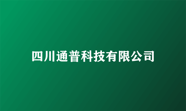 四川通普科技有限公司